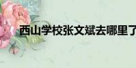 西山學校張文斌去哪里了(西山學校)