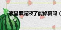 液晶屏漏液了能修復嗎(液晶屏漏液)