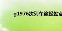 g1976次列車途經站點(g1976)
