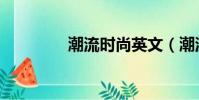 潮流時尚英文(潮流時尚)