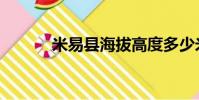 米易縣海拔高度多少米(米易)