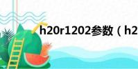 h20r1202參數(h20r1202)