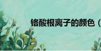 鉻酸根離子的顏色(鉻酸根)
