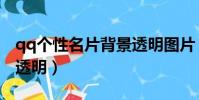 qq個性名片背景透明圖片(qq個性名片背景透明)