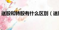 送股和轉股有什么區別(送股和轉股的區別)
