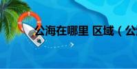 公海在哪里 區域(公海在哪里)