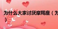 為什么大家討厭摩羯座(為什么都討厭摩羯女)