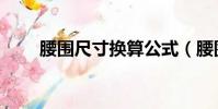 腰圍尺寸換算公式(腰圍尺寸換算)