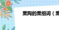 熏陶的熏組詞(熏組詞)