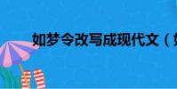 如夢令改寫成現代文(如夢令改寫)