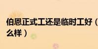 伯恩正式工還是臨時工好(惠州伯恩廠工資怎么樣)