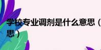 學校專業調劑是什么意思(專業調劑是什么意思)