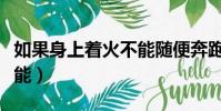 如果身上著火不能隨便奔跑(如果身上著火不能)