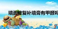 墻面修復補墻膏有甲醛嗎(墻面修復)