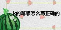 k的筆順怎么寫正確的(k的筆順)