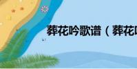 葬花吟歌譜(葬花吟賞析)