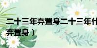 二十三年棄置身二十三年什么意思(二十三年棄置身)