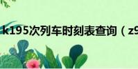 k195次列車時刻表查詢(z90次列車時刻表)