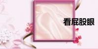 看屁股眼