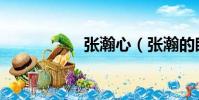 張瀚心(張瀚的眼鏡)
