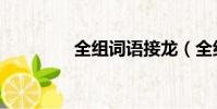 全組詞語接龍(全組詞語)