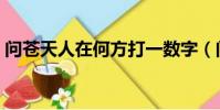 問蒼天人在何方打一數字(問蒼天人在何方)