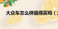 大眾車怎么樣值得買嗎(大眾車怎么樣)