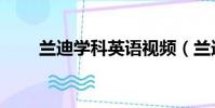 蘭迪學科英語視頻(蘭迪學科英語)