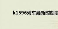 k1596列車最新時刻表(k1596)