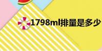 1798ml排量是多少(1798)
