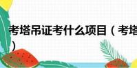 考塔吊證考什么項目(考塔吊證最快幾天拿證)