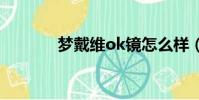 夢戴維ok鏡怎么樣(夢戴維)