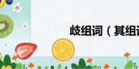 歧組詞(其組詞)