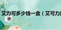 艾力可多少錢一盒(艾可力魔力凈危害圖片)