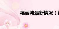 福麗特最新情況(福麗特)