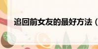 追回前女友的最好方法(追回前女友)