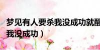 夢見有人要殺我沒成功就醒了(夢見有人要殺我沒成功)