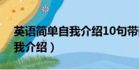 英語簡單自我介紹10句帶翻譯(英語簡單自我介紹)