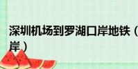 深圳機場到羅湖口岸地鐵(深圳機場到羅湖口岸)