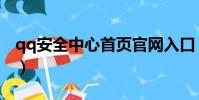 qq安全中心首頁官網入口(qq安全中心首頁)