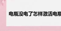 電瓶沒電了怎樣激活電瓶(電瓶沒電)