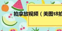拍拿放視頻(美圖t8拍視頻效果)