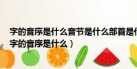 字的音序是什么音節是什么部首是什么除去部首再查幾畫(字的音序是什么)