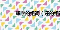 蟀字的組詞(還的組詞是什么)
