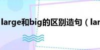 large和big的區別造句(large和big的區別)