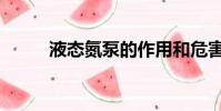 液態氮泵的作用和危害(液態氮)