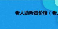 老人助聽器價格(老人助聽器)