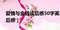愛情與金錢讀后感50字英文(愛情與金錢讀后感)