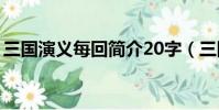 三國演義每回簡介20字(三國演義每回簡介)