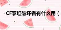 CF泰坦破壞者有什么用(cf泰坦破壞者)